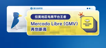 这位拉美地区电商平台王者——Mercado Libre（GMV）再创新高