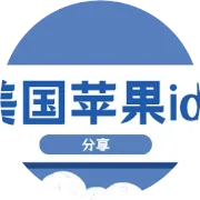 iOS 分享ID每日更新，限时免费App不容错过
