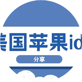 琦琦IOS科技ID