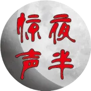 日本民间故事：诡戒