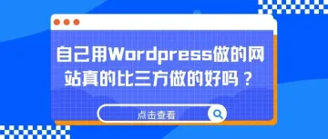 自己用Wordpress做的网站真的比第三方建的好吗？