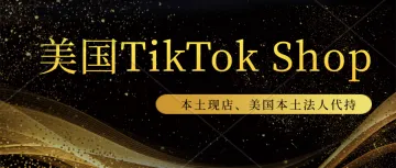 美国TikTok Shop入驻新政策-卖家入驻需要缴纳保证金。美国TikTok Shop本土店铺、长期现店