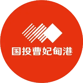 国投曹妃甸港