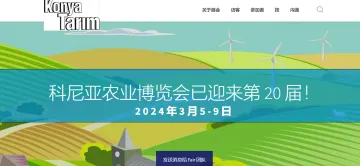 2024年土耳其农业及农业机械展览会Konya Agriculture