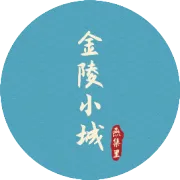 在南京，总要去一趟金陵小城当一回“闲人”吧！