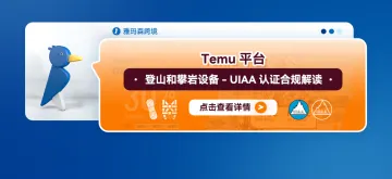 Temu平台登山和攀岩设备-UIAA认证合规解读