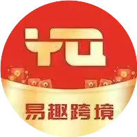易趣跨境电商