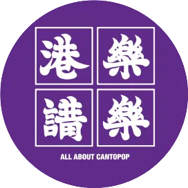 港樂講樂