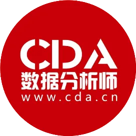 CDA数据分析师