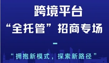 厦跨协跨境平台“全托管”招商专场沙龙分享会