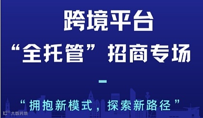 厦跨协跨境平台“全托管”招商专场沙龙分享会