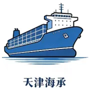 天津海承国际物流有限公司