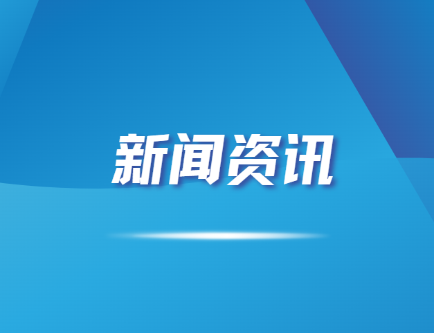 新闻资讯