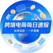 跨境咨询速报-2026.1.7