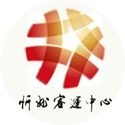 忻州汽车客运中心