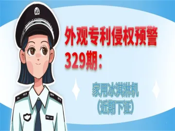外观专利侵权预警：家用冰淇淋机（近期下证）
