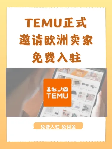 【跨境快讯】免费入驻！TEMU正式对欧洲商家开放