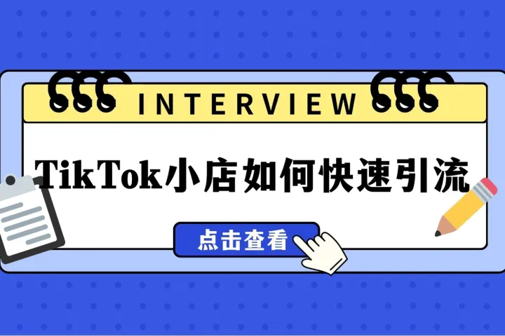 TikTok大揭秘—TikTok小店如何快速引流