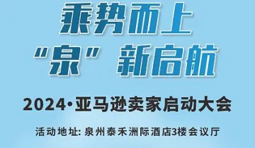 2024亚马逊卖家启动大会.泉州站