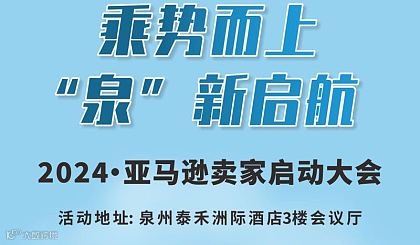 2024亚马逊卖家启动大会.泉州站