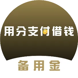 用分支付借钱