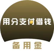 名下有公积金，怎么拿最低成本资金？