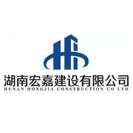 湖南宏嘉建设有限公司