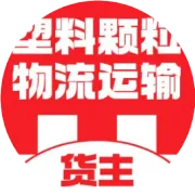 塑料颗粒物流运输｜东莞至兰州、镇江、贵阳、宿迁、伊犁、泰安运费查询