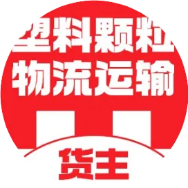 运满满 塑料颗粒物流运输