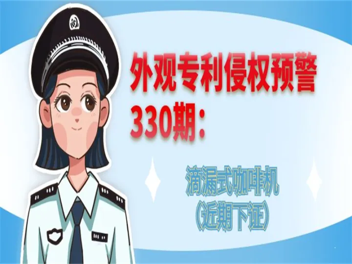 外观专利侵权预警：滴漏式咖啡机（近期下证）