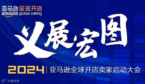 义展宏图，乘势而上，向新启航·2024亚马逊全球开店卖家启动大会