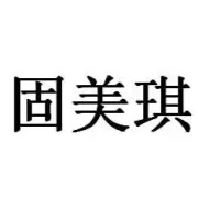 青岛固美琪自动化设备有限公司