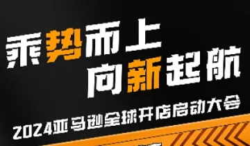 乘势而上，向新启航——2024亚马逊全球开店启动大会（济南站）