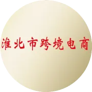 大赛成绩重磅揭晓！淮北市首届跨境电商职业技能大赛（企业组）