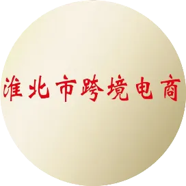 淮北市跨境电商协会