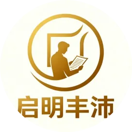 启明丰沛跨境财税