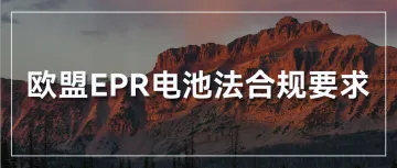 重磅提醒！欧盟EPR电池法即将生效！如何提前布局？