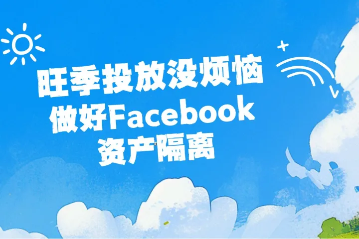 旺季投放没烦恼！做好Facebook广告资产隔离！