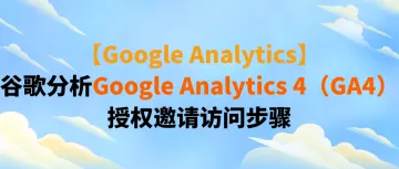 【Google Analytics】谷歌分析Google Analytics 4（GA4）授权邀请访问步骤