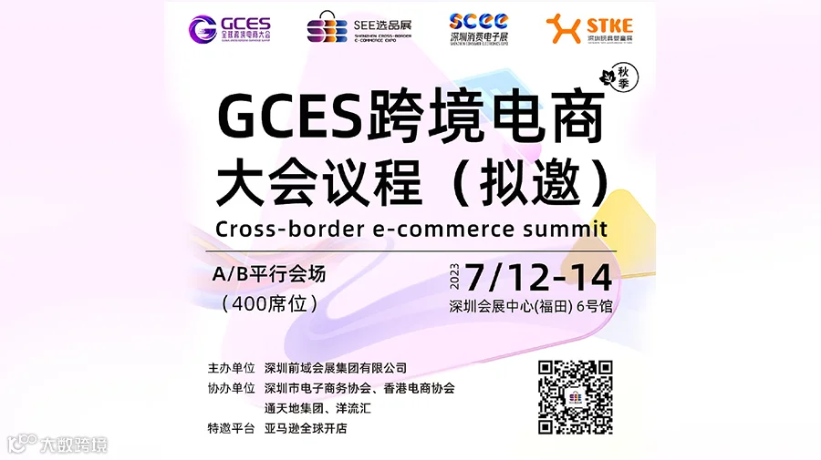 GCES全球跨境电商大会议程