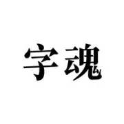 这个周末，来这里找我！字魂x建投书局带你玩赏「字里城间」