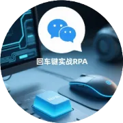 3.1　学历验证RPA智能机器人