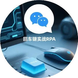 回车键实战RPA