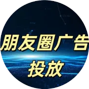 微信广告报价，2025年最新微信朋友圈广告投放流程全解析。朋友圈广告投放入口/收费价格