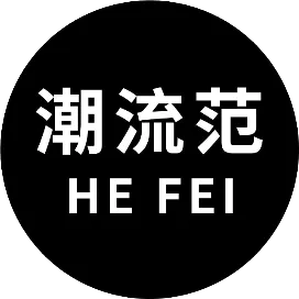 合肥潮流范
