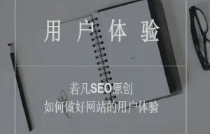 网站用户体验对谷歌SEO到底有多重要？