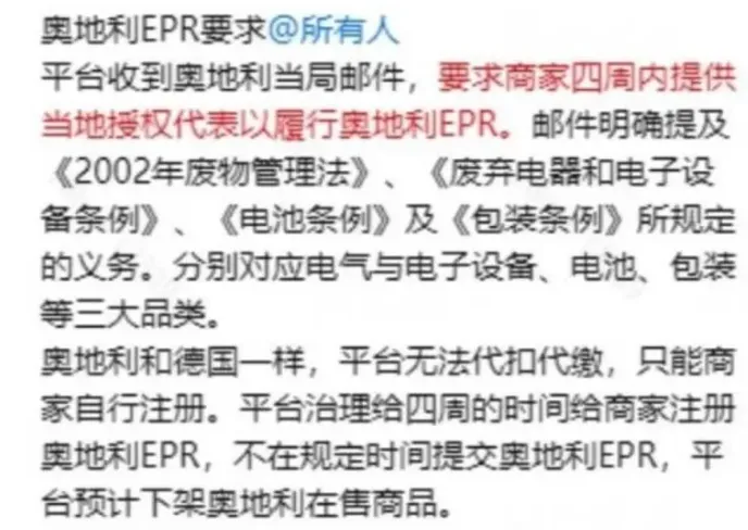 警告！Temu強制奧地利EPR合規(guī)，否則將下架鏈接！