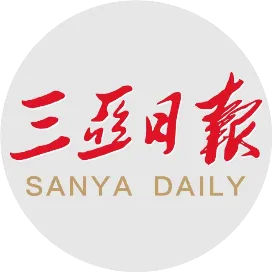 三亞日報