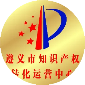 遵义市知识产权转化运营中心