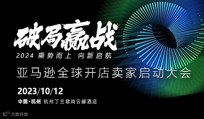 【乘势而上●向新启航】2024亚马逊全球开店卖家启动大会-相聚杭城@亚运